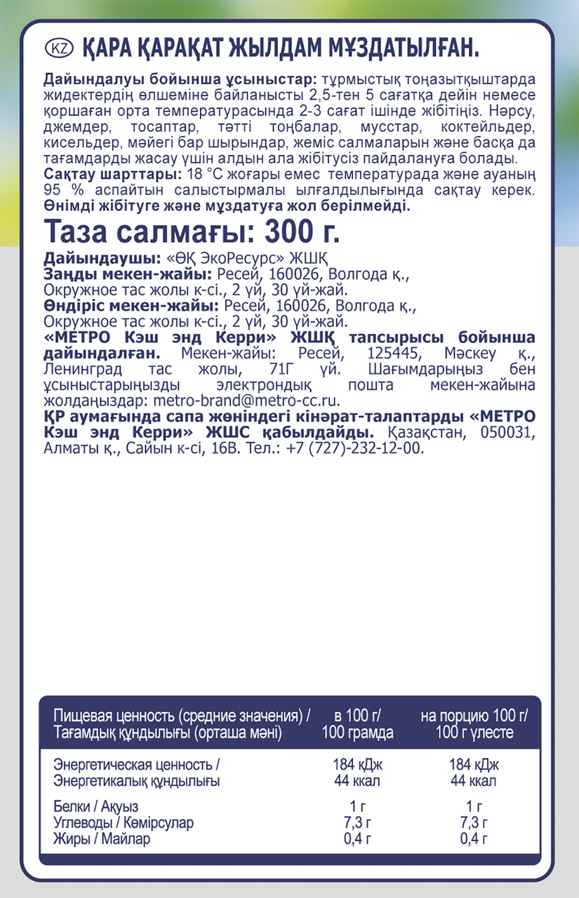 METRO Chef Смородина черная замороженная, 300г