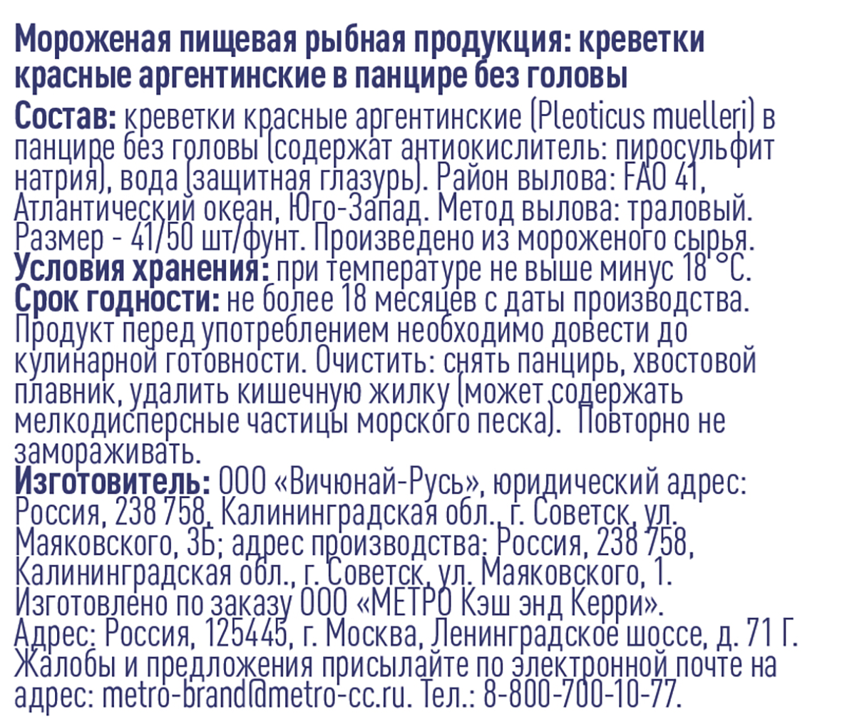 METRO Chef Креветки 41/50 красные аргентинские без головы 750г