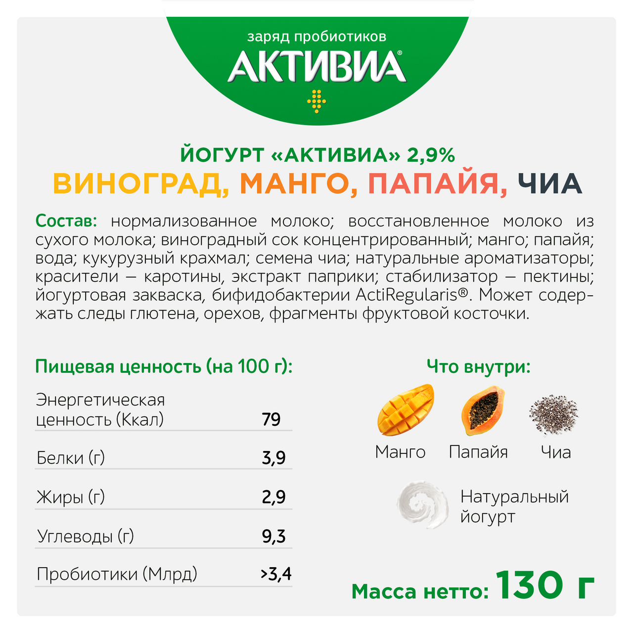 <b>Йогурт</b> <b>Активиа</b> виноград-<b>манго</b>-папайя-<b>чиа</b> 2,9%, 130г БЗМЖ.