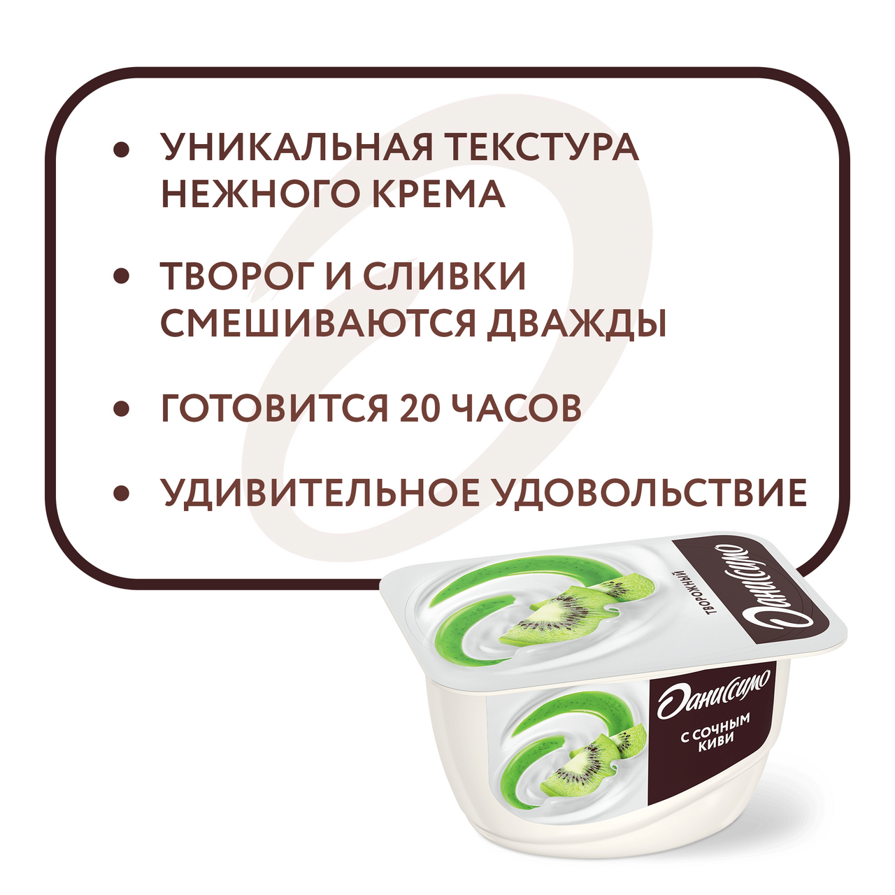 Продукт творожный Даниссимо с киви 5,5%, 130г