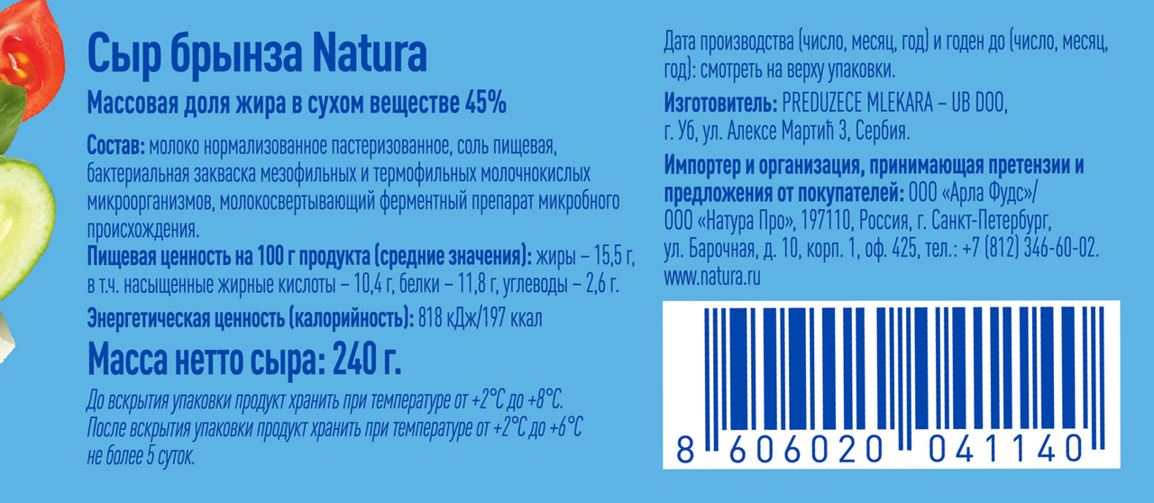 Сыр Natura брынза 45%, 240г