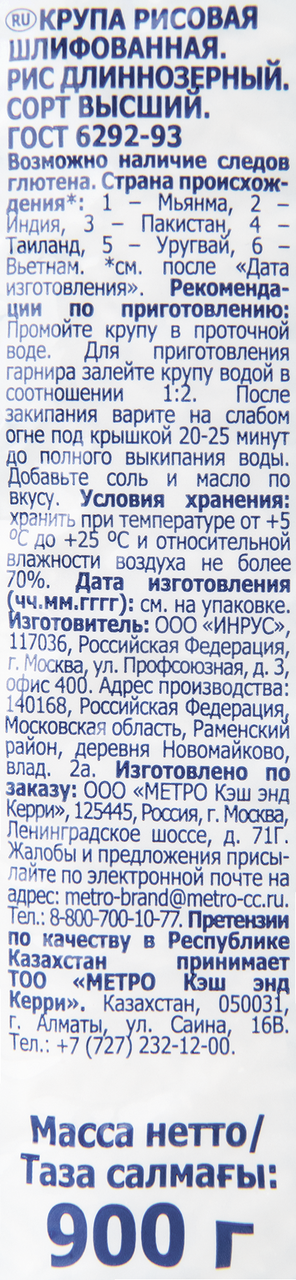 METRO Chef Рис длиннозёрный 900г