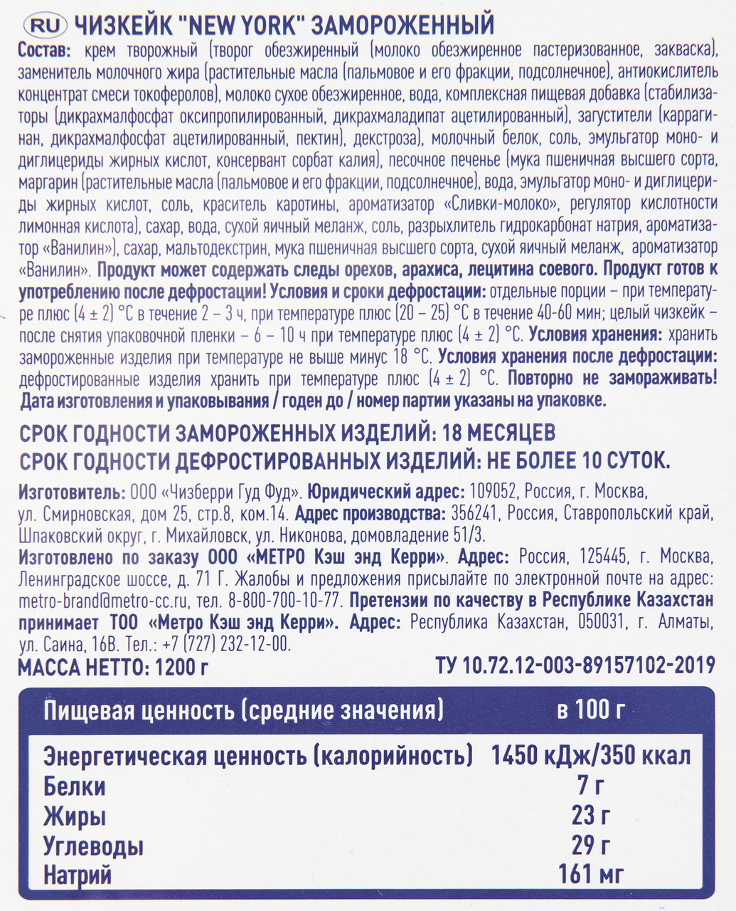 METRO Chef Чизкейк New York 12 порций замороженный, 1.2кг