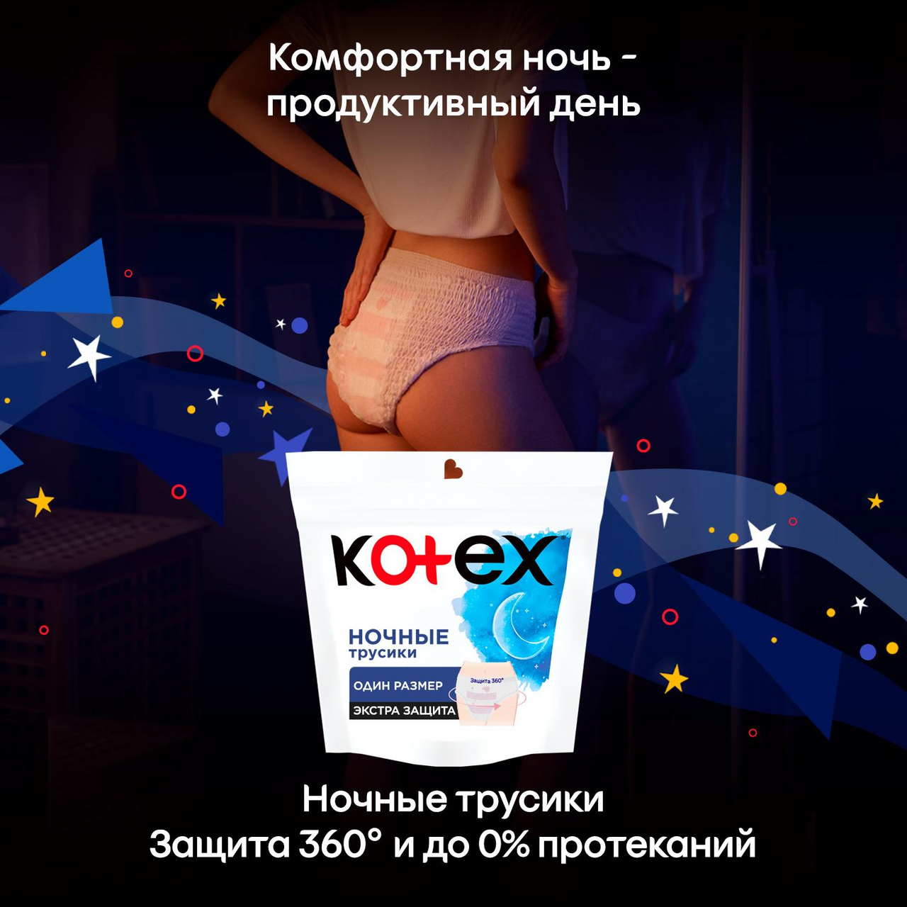 Трусики ночные Kotex, 2шт