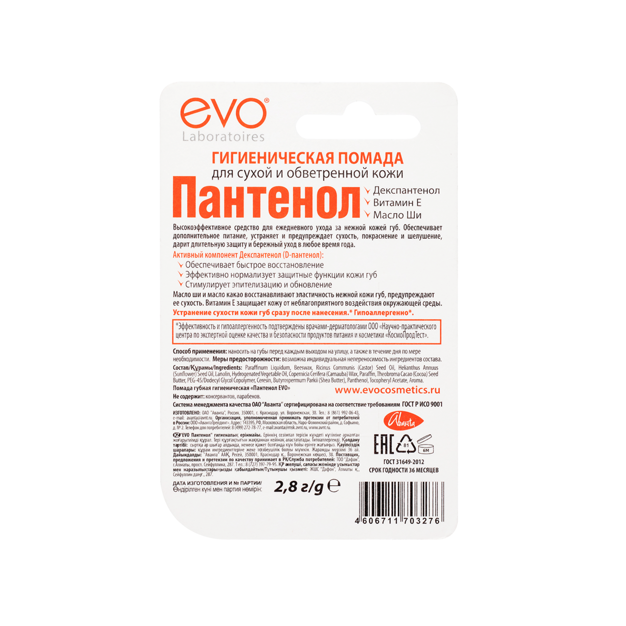 Бальзам для губ EVO Пантенол гигиенический в блистере 2,8г