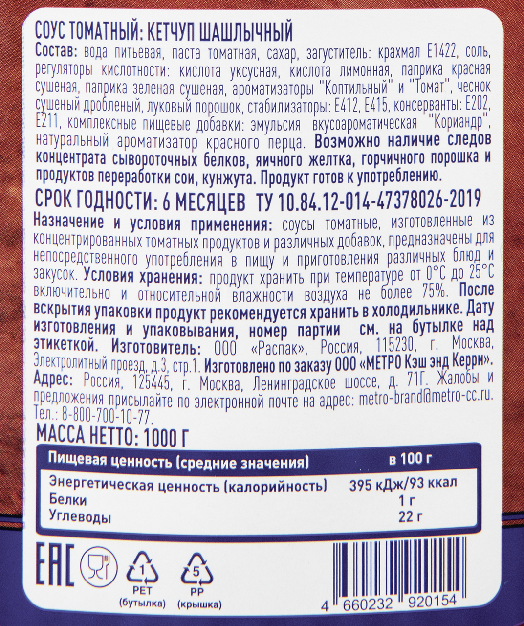METRO Chef Кетчуп шашлычный, 1кг