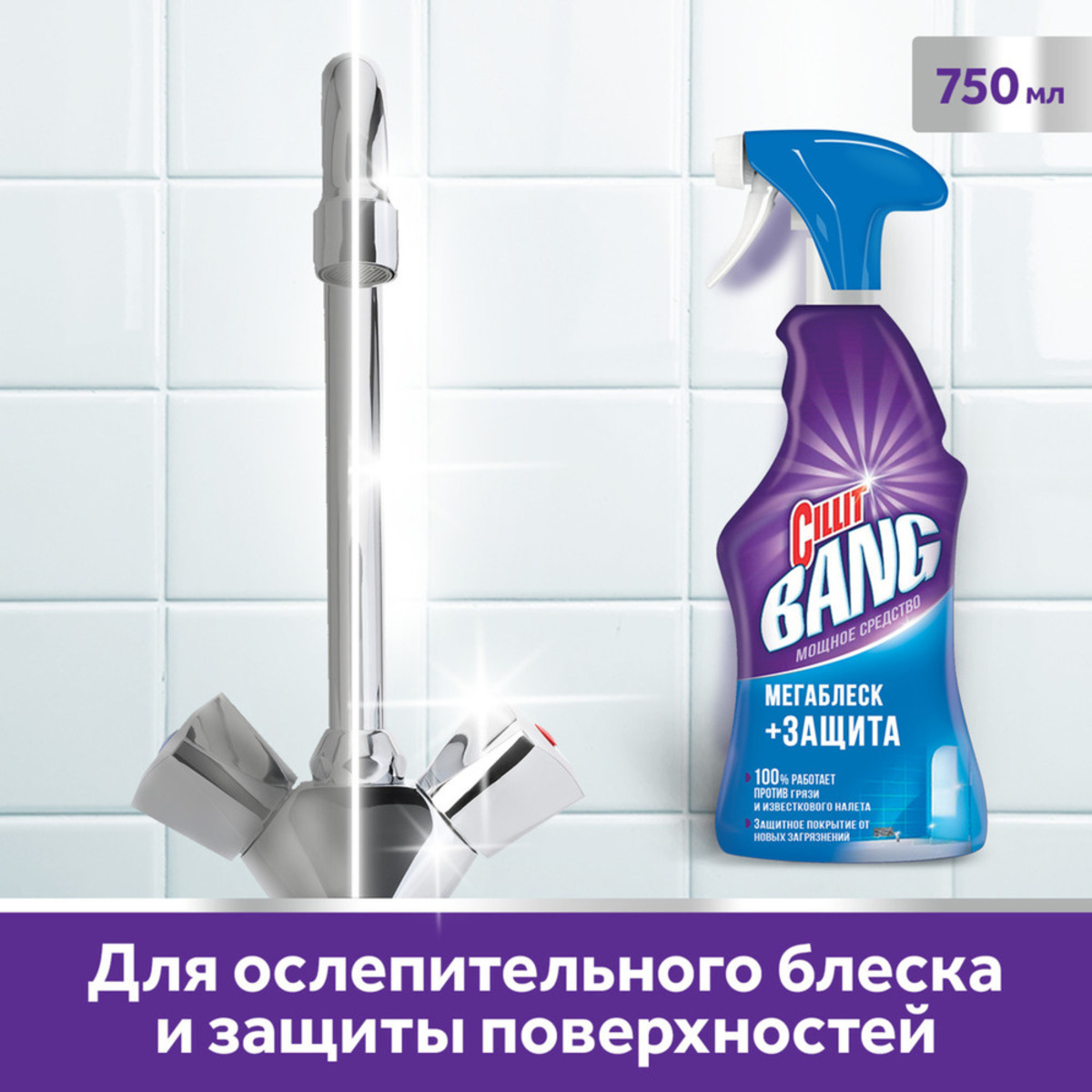 Средство чистящее Cillit Bang Мегаблеск+Защита 750 мл