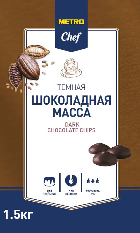 METRO CHEF Масса шоколадная темная дропсы, 1,5кг