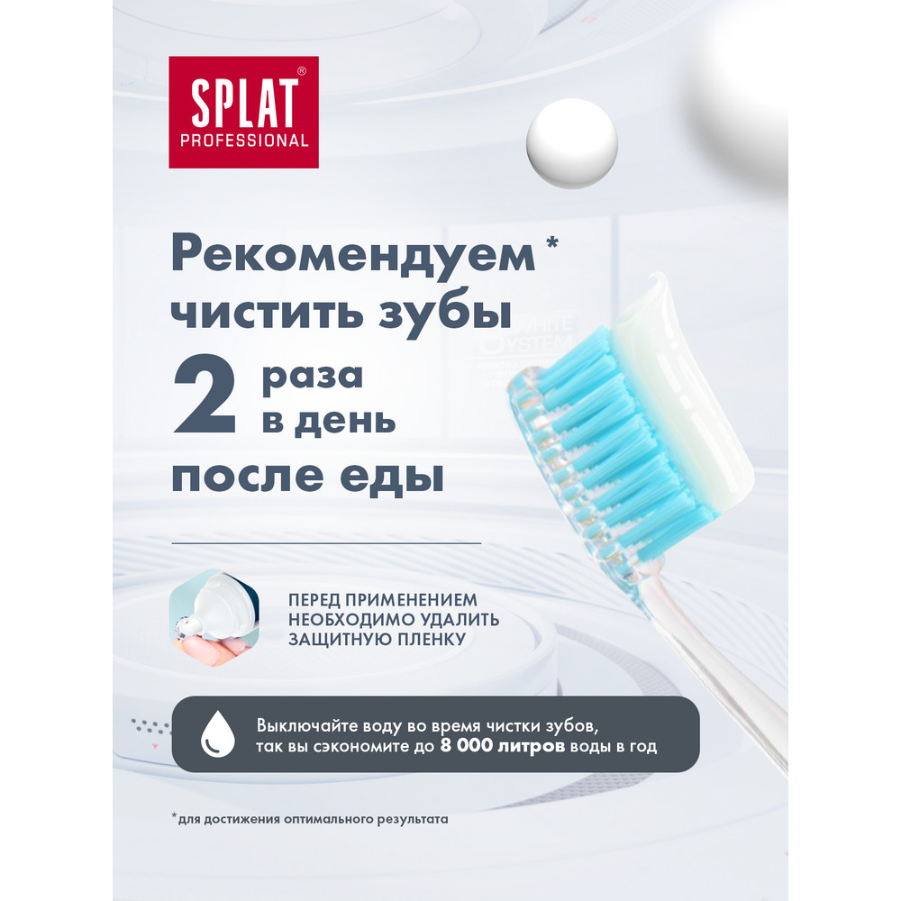 Зубная паста Splat Professional Отбеливание плюс 100 мл