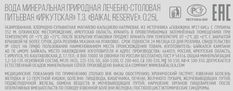 Вода Baikal Reserve газированная, 250мл