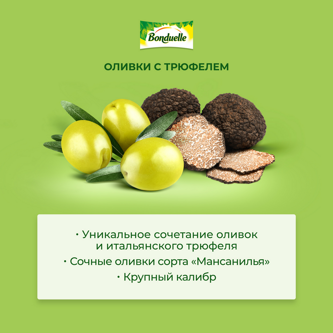 Оливки Bonduelle с трюфелем, 244мл