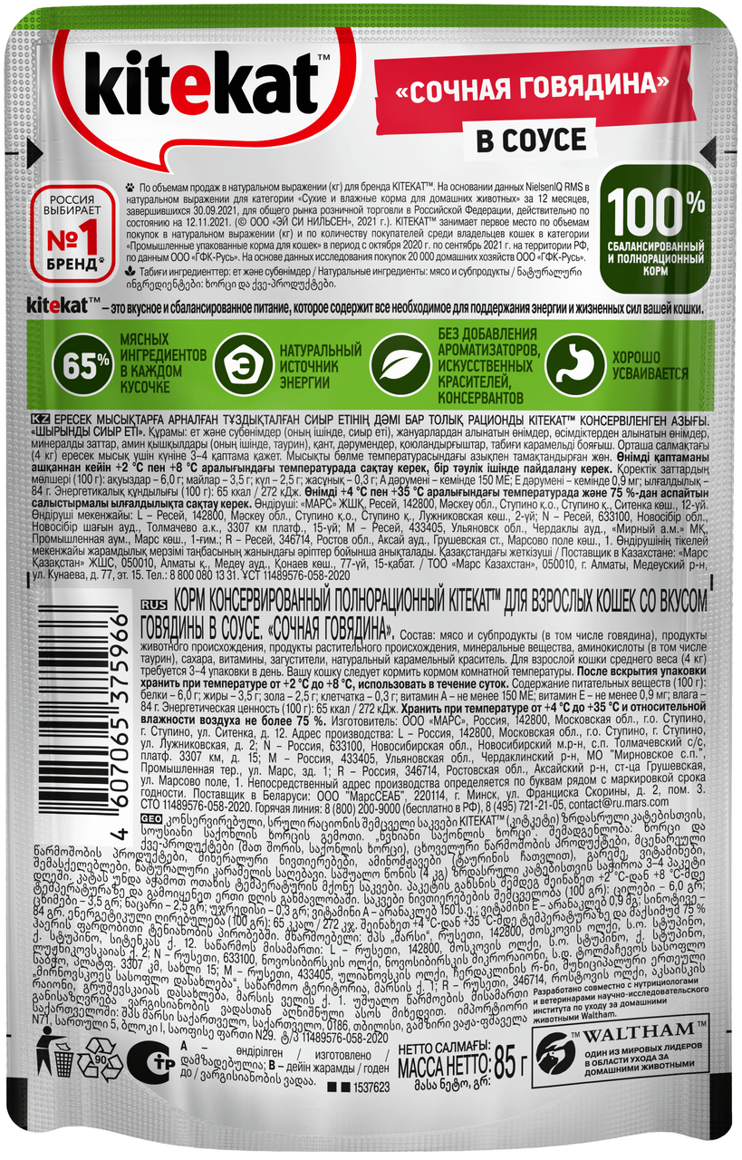 Корм для кошек Kitekat консервированный Говядина в соусе 85г
