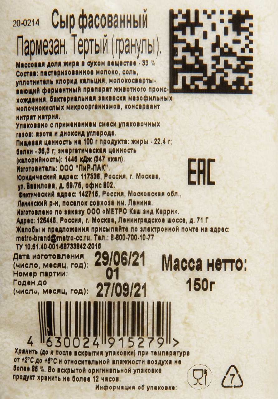 Сыр пармезан Metro Chef 33% тертый бзмж, 150 г