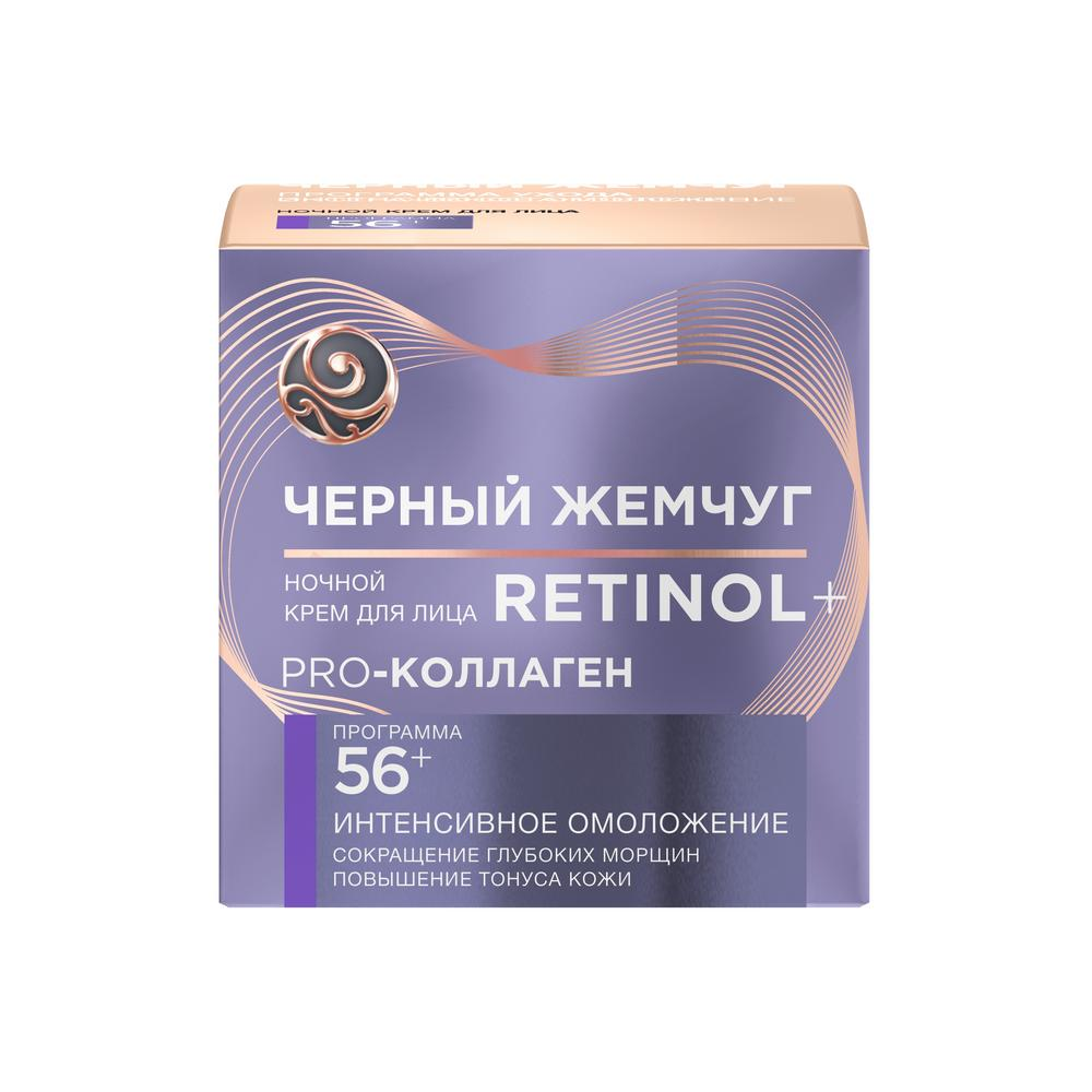Крем Черный Жемчуг ночной для лица программа от 56 лет 50мл
