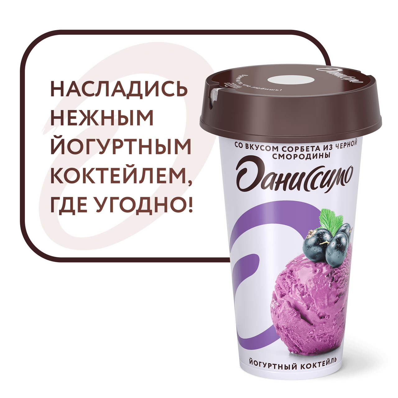Коктейль йогуртный Даниссимо со вкусом сорбета из черной смородины 190 г