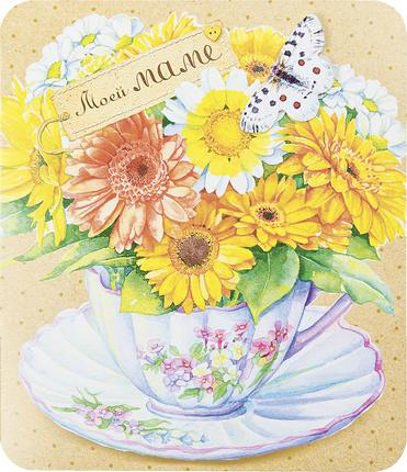 Открытка Арт и Дизайн Моей маме