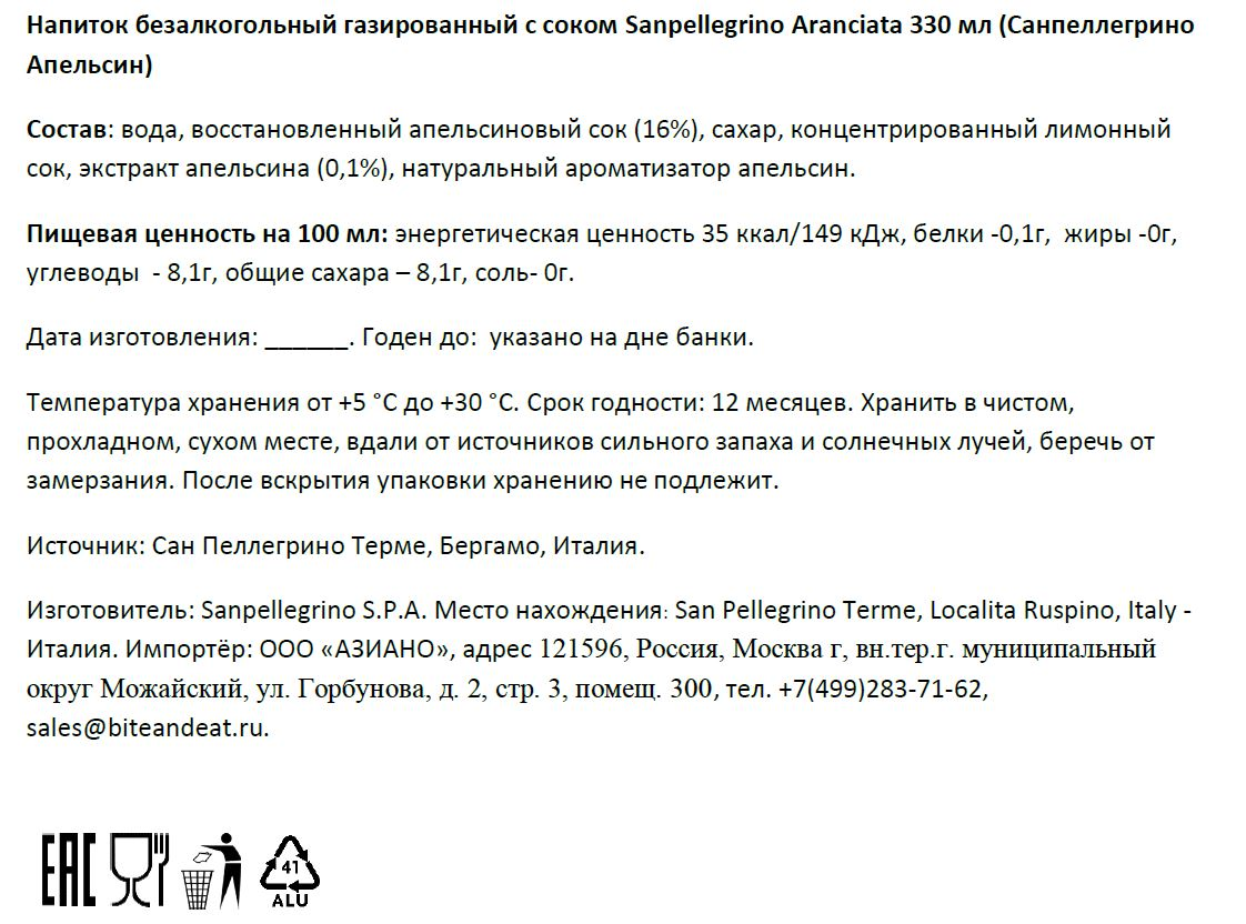 Напиток газированный Sanpellegrino апельсин, 330мл