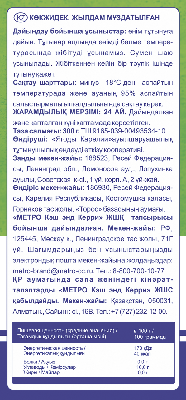 Голубика Metro Chef замороженная 300 г