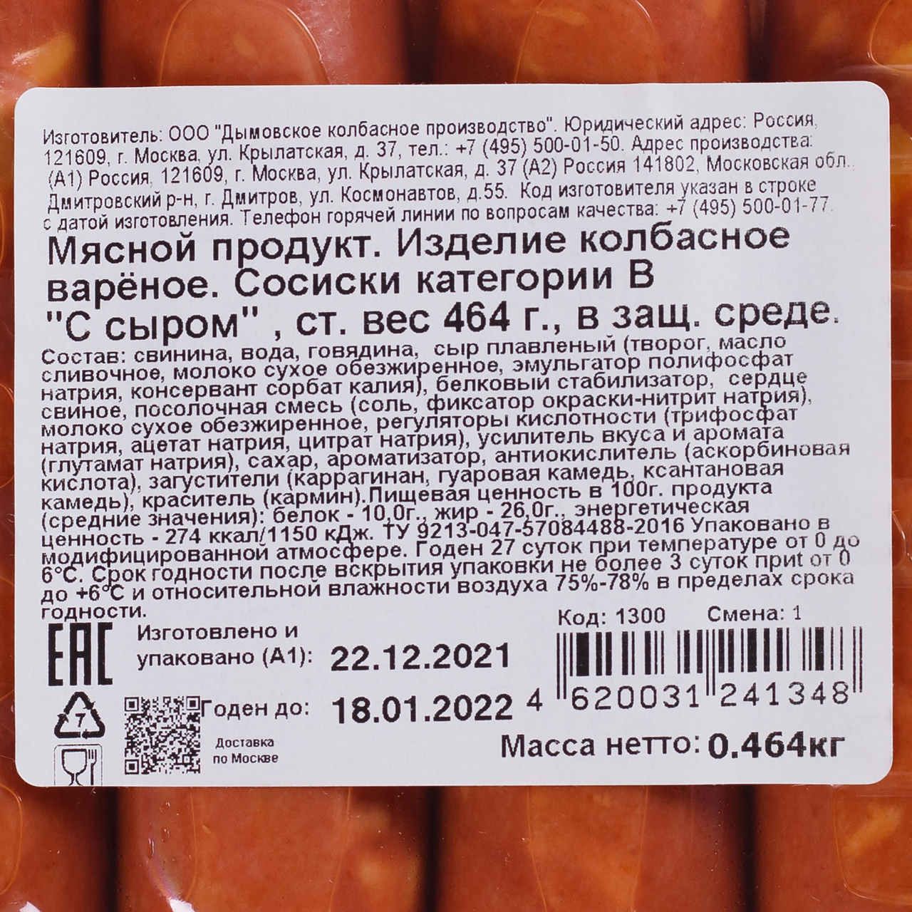 Сосиски Дымов с сыром 464 г