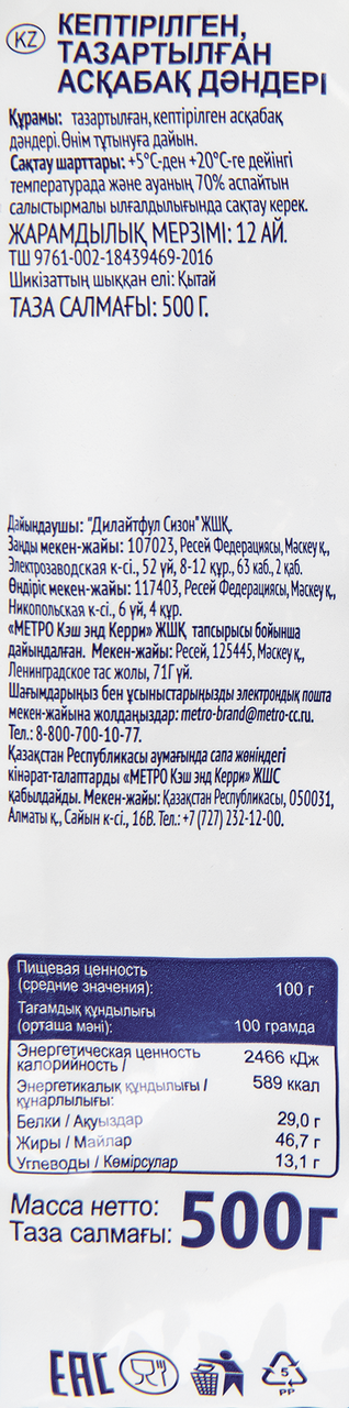 METRO Chef Семена тыквы сушеные очищенные, 500г