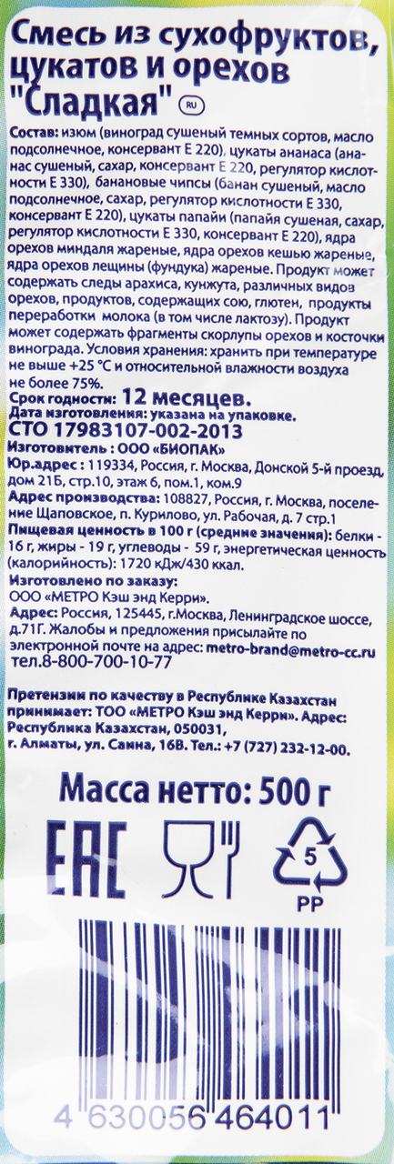 Сухофрукт METRO CHEF Смесь сладкая, 500 г