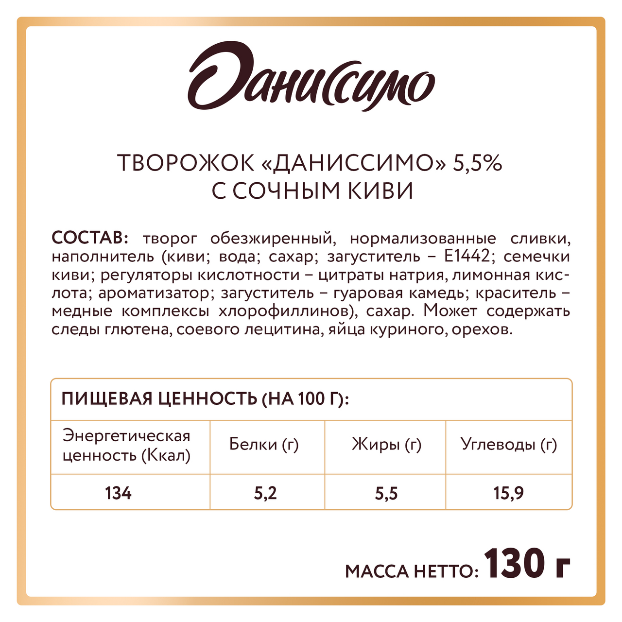 Продукт творожный Даниссимо с киви 5,5%, 130г