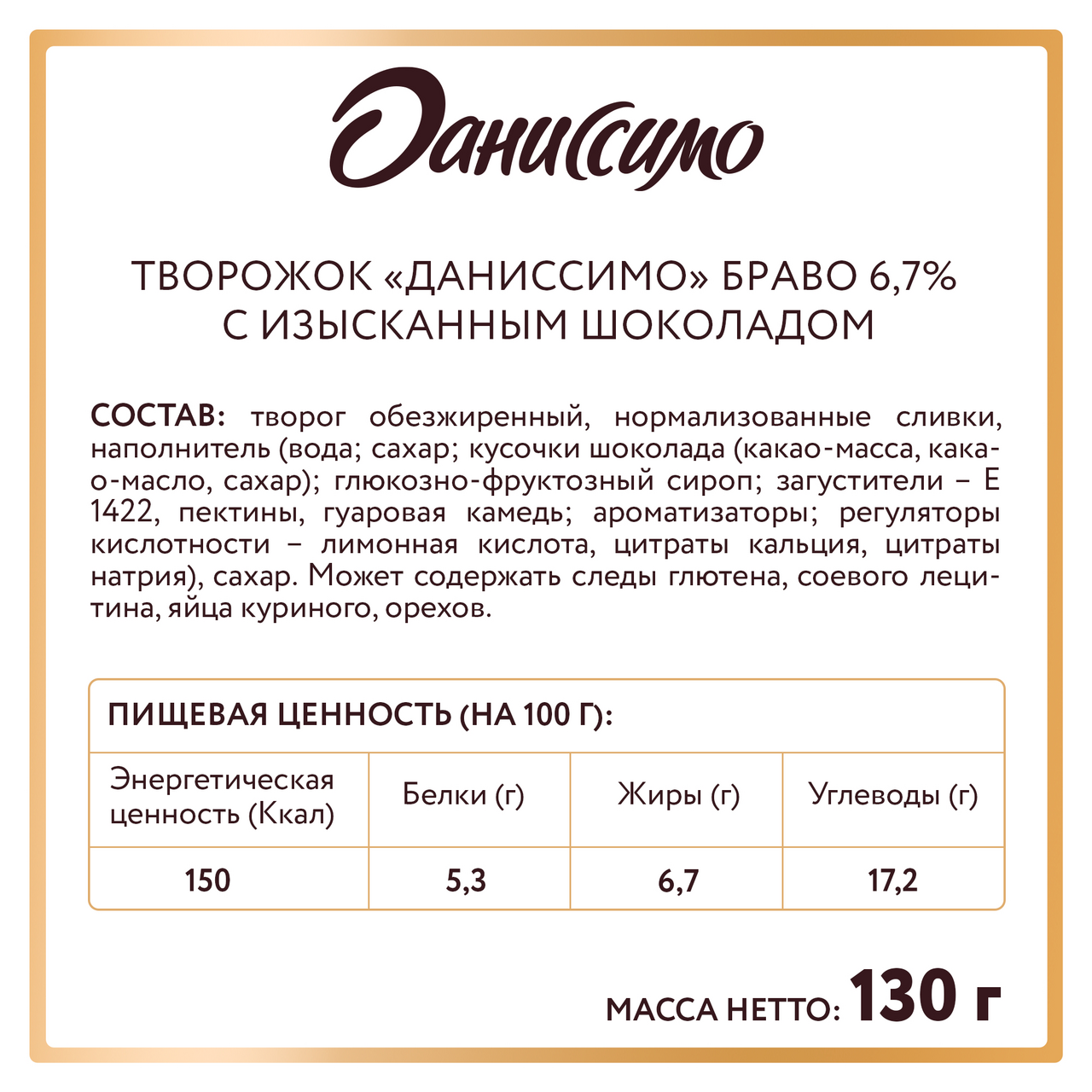 Продукт творожный Даниссимо с шоколадной крошкой 6,7%, 130г.