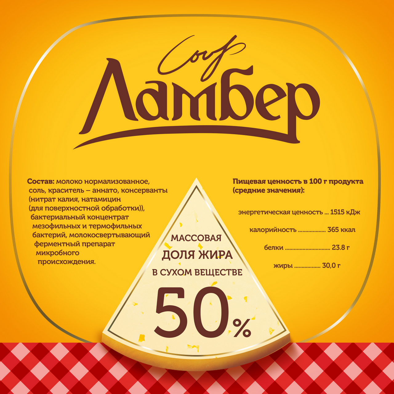 Сыр полутвердый Ламбер 50% 230 г