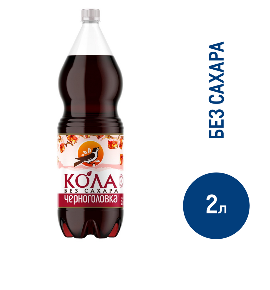 Напиток Черноголовка Кола без сахара сильногазированный, 2л