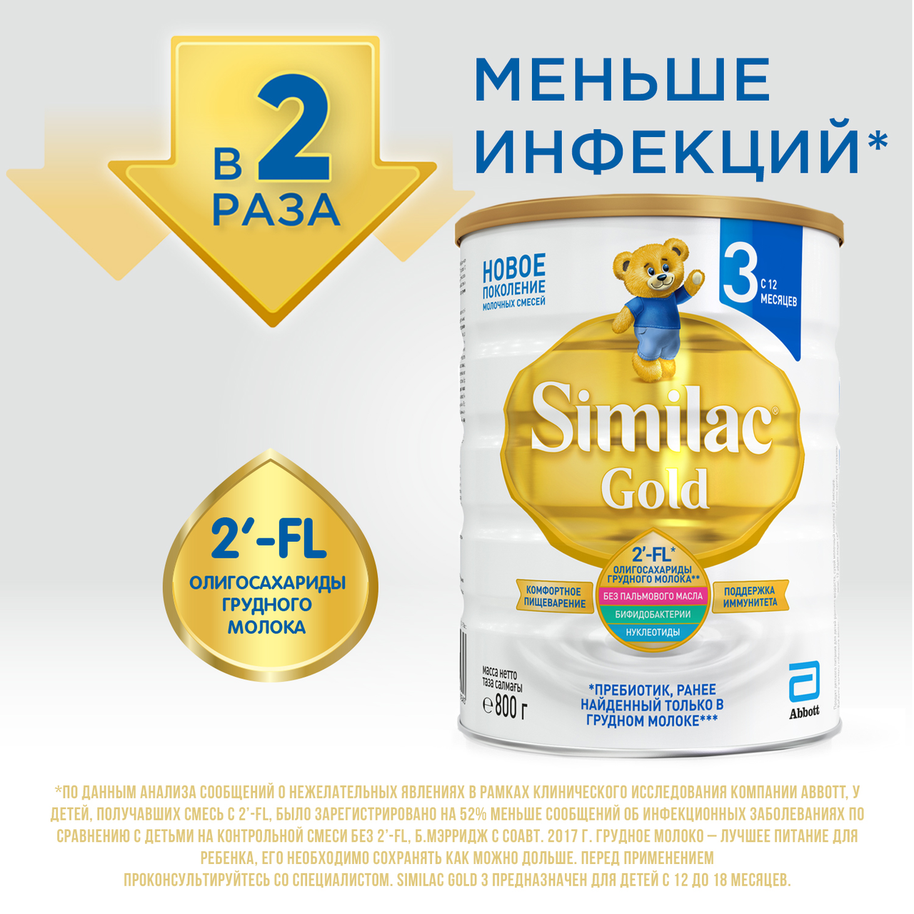 Молоко детское сухое Similac Gold 3 с 12 месяцев 800 г