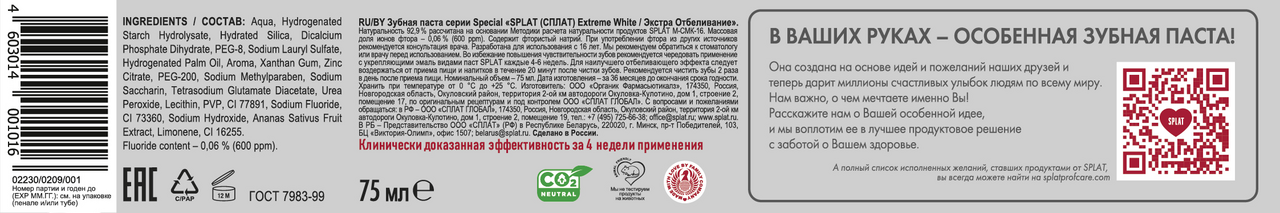 Зубная паста Splat Extreme White отбеливающая 75 мл