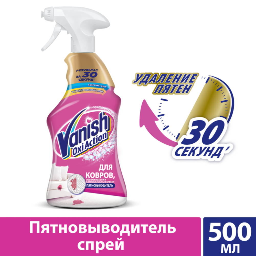 Пятновыводитель для ковров и обивки мебели Vanish Oxi Action stain 500 мл