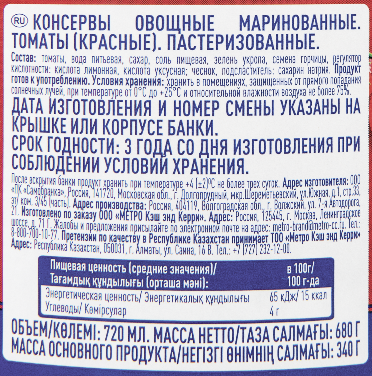 METRO Chef Томаты маринованные, 720мл