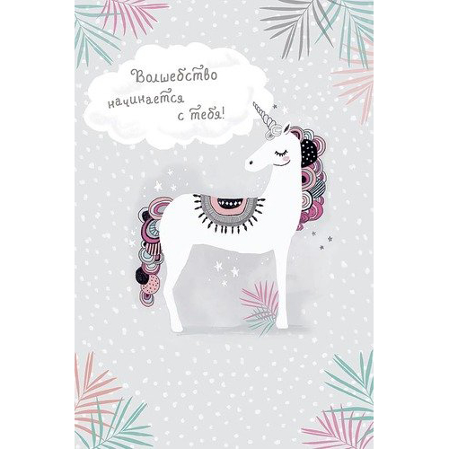 Открытка Арт и Дизайн Волшебство начинается с тебя