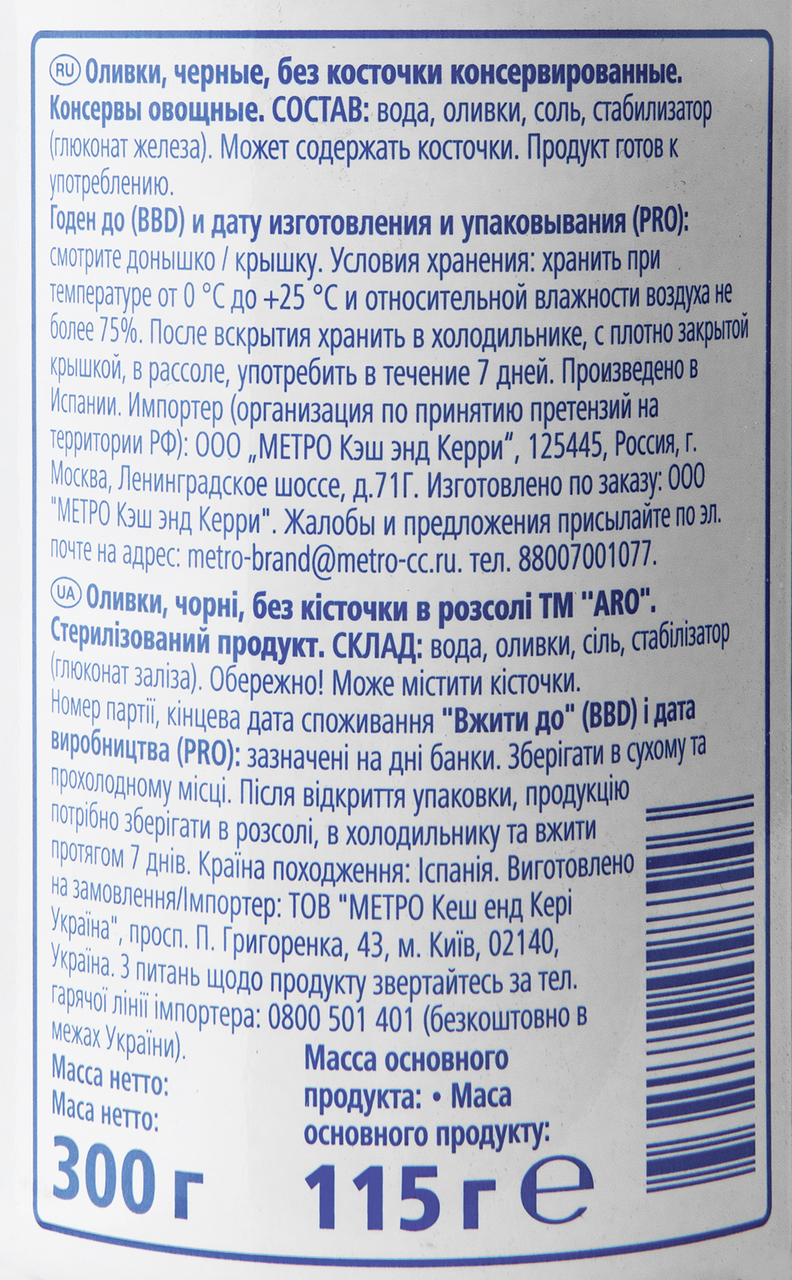 Маслины ARO без косточки, 300 г