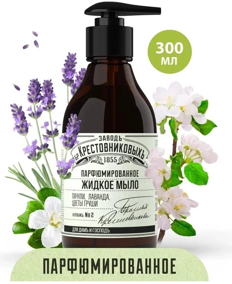 Мыло жидкое Завод Братьев Крестовниковых Цветы груши Пачули и Лаванда, 300мл