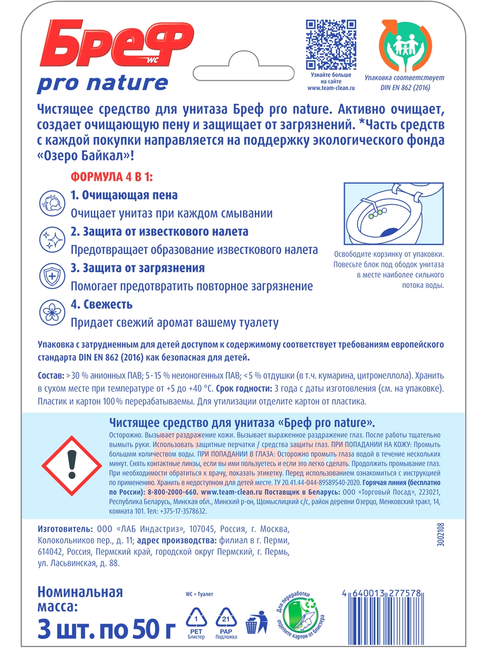 Блок туалетный Бреф Pro nature (50г x 3шт), 150г
