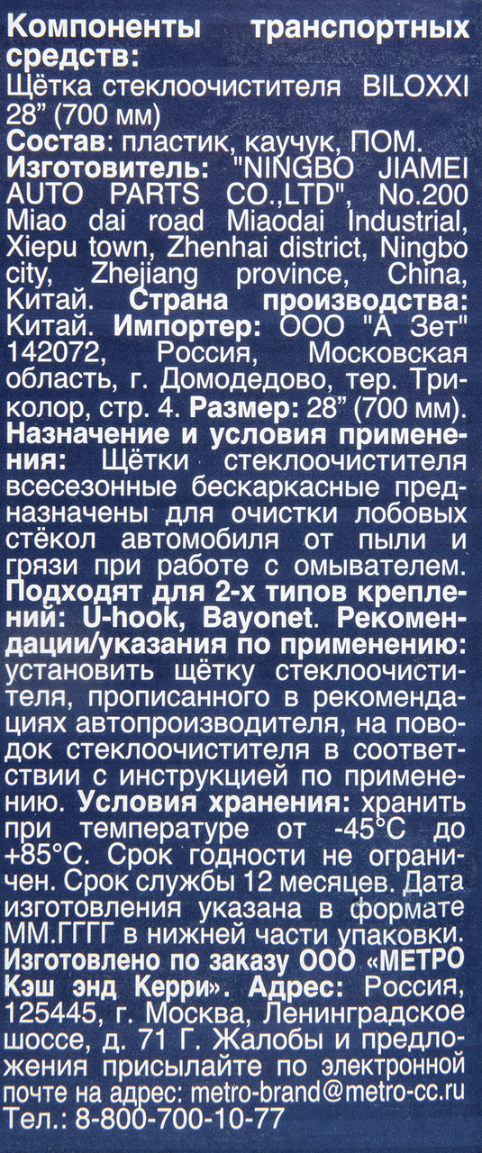 Щетка стеклоочистителя BILOXXI PFW28 700мм