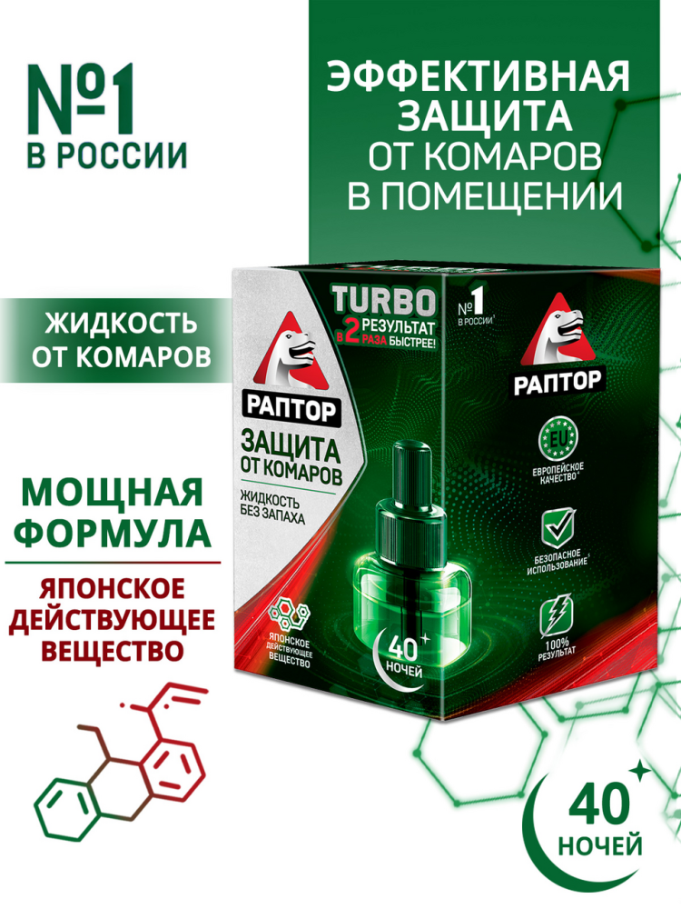 Жидкость от комаров Раптор Turbo 40 ночей без запаха 30 мл