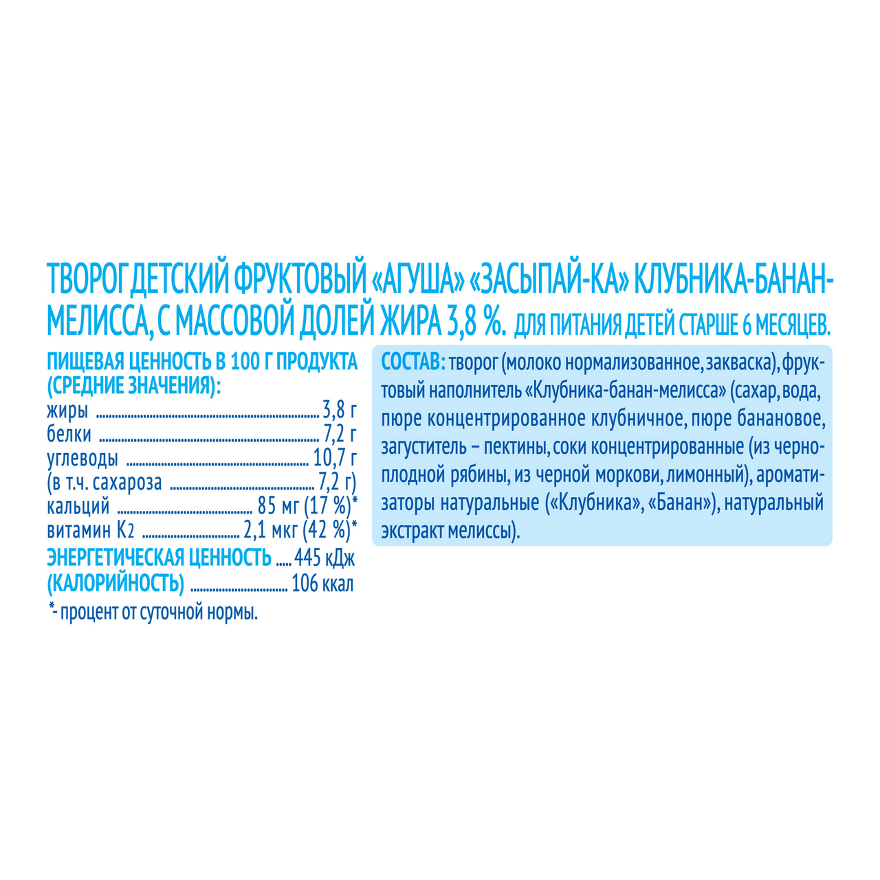 Творог фруктовый Агуша "Засыпайка" Клубника-Банан-Мелисса" с 6 месяцев 3,8% 100г
