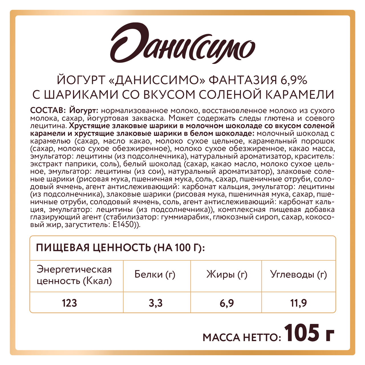 Йогурт Даниссимо Фантазия с хрустящими шариками со вкусом соленой карамели 6,9% 105г