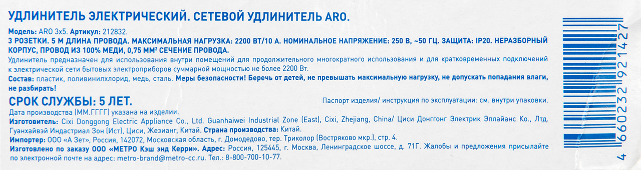 aro Удлинитель сетевой, 3 x 5м