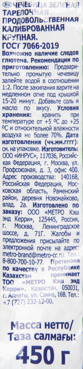 METRO Chef Чечевица зеленая 450г