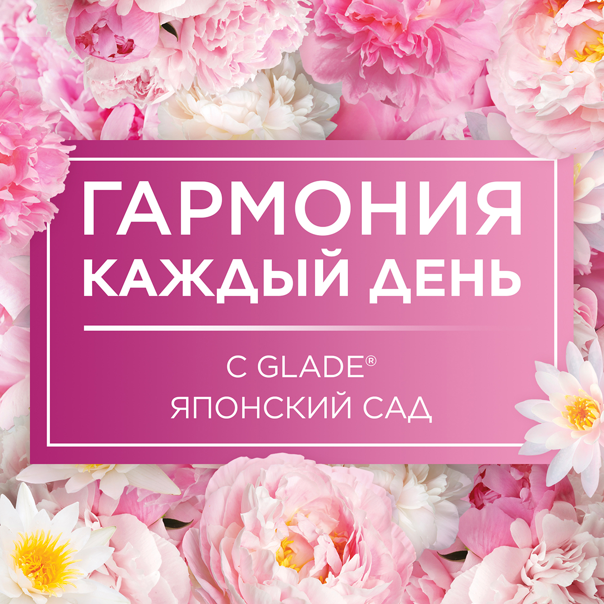 Освежитель воздуха Glade Японский сад 5 в 1 300 мл