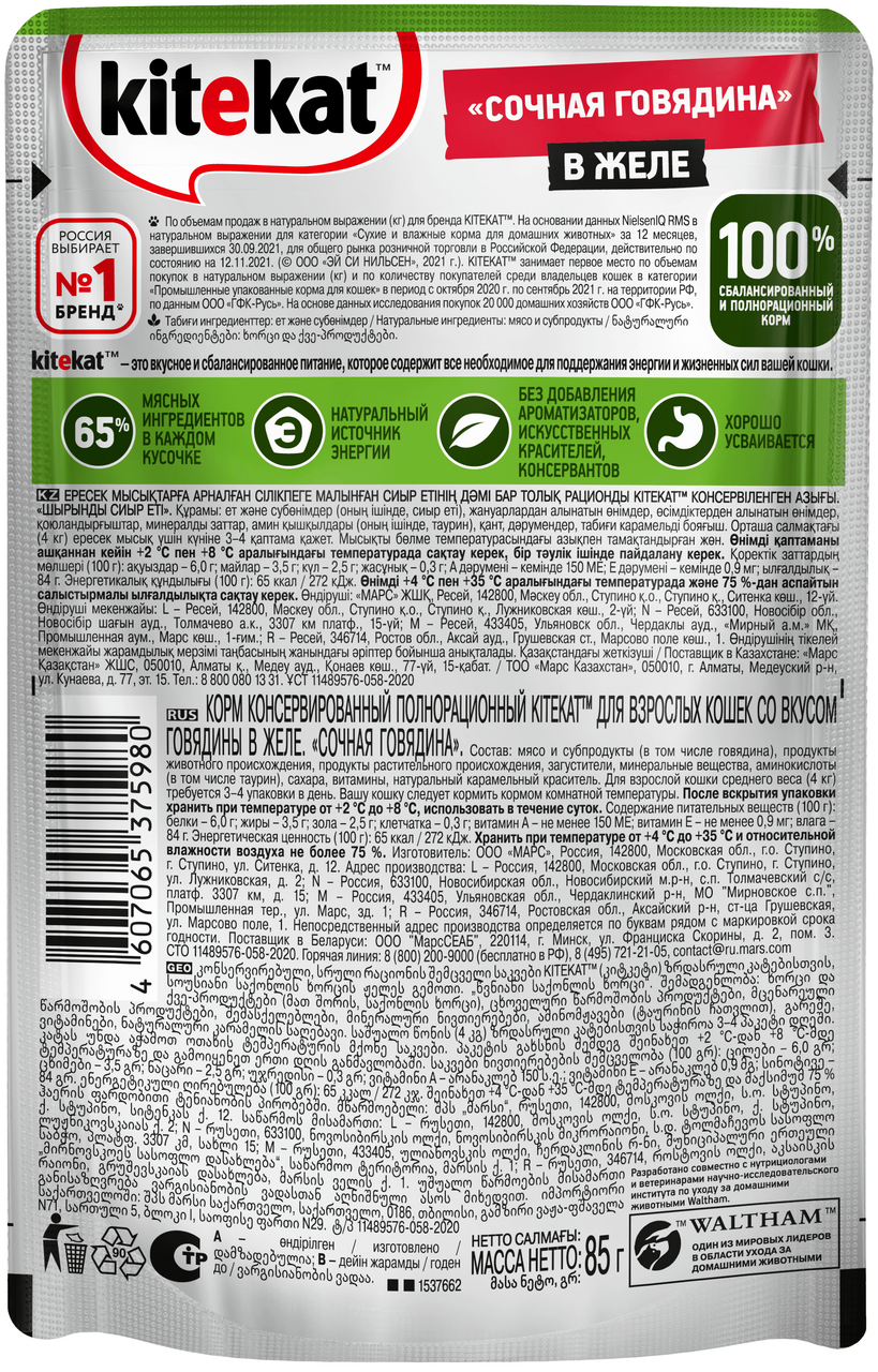 Корм для кошек Kitekat консервированный Говядина в желе 85г