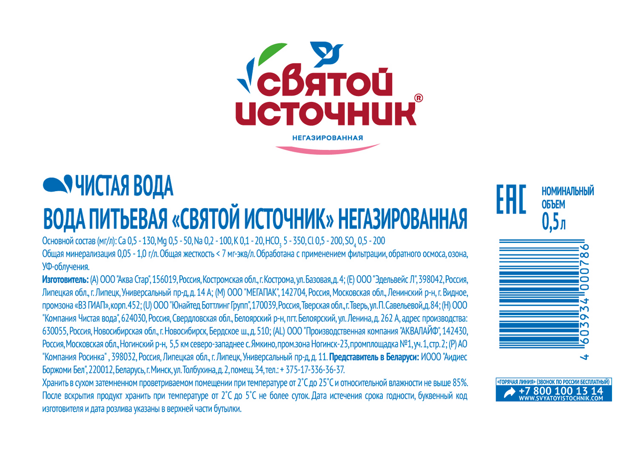 Вода Святой Источник негазированная, 0,5л