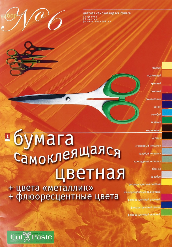Цветная бумага АЛЬТ самоклеящаяяся 20 цветов, 20 листов