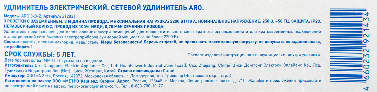 aro Удлинитель сетевой-Z, 3 x 3м