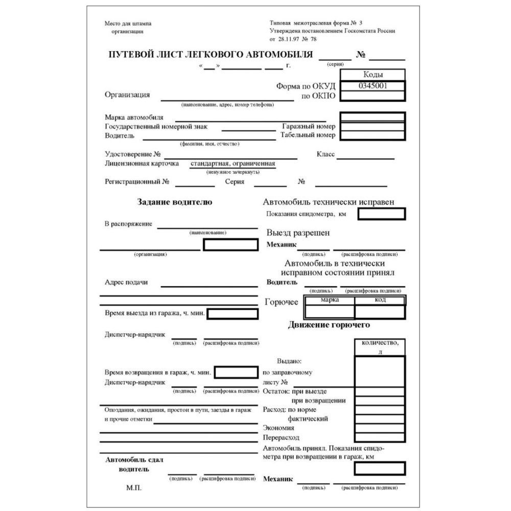Образцы путевой лист бланк. Путевой лист легкового автомобиля 3. Путевой лист легкового автомобиля 345001. Путевой лист легкового автомобиля 2021. Форма 3 путевой лист легкового автомобиля 2022.