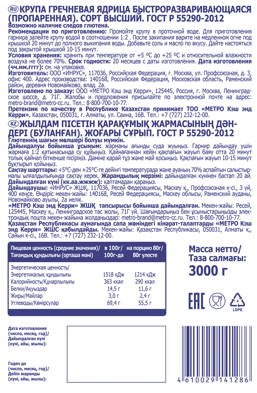 Крупа гречневая METRO CHEF, 3 кг